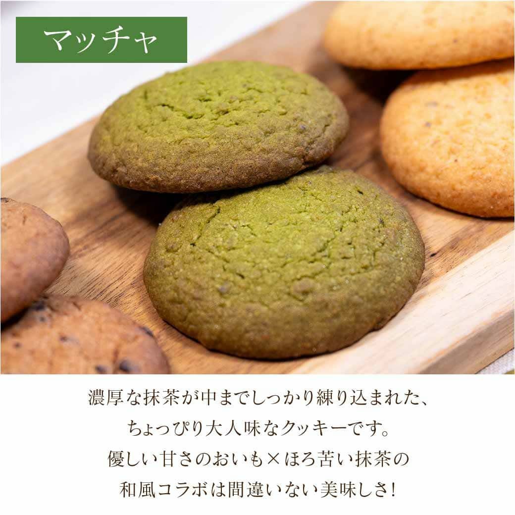 らぽっぽ おいもクッキー3種セット（プレーン・チョコ・抹茶