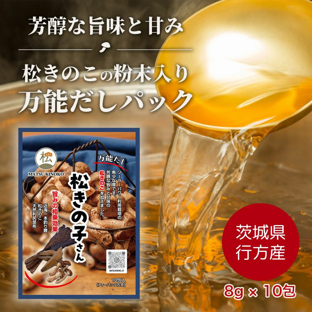 まるこ ！AZ ラム＆ポテト10Kg 市販品小分け4パック 松きの子さん」松きのこの粉末入り万能だしパック | 【公式通販