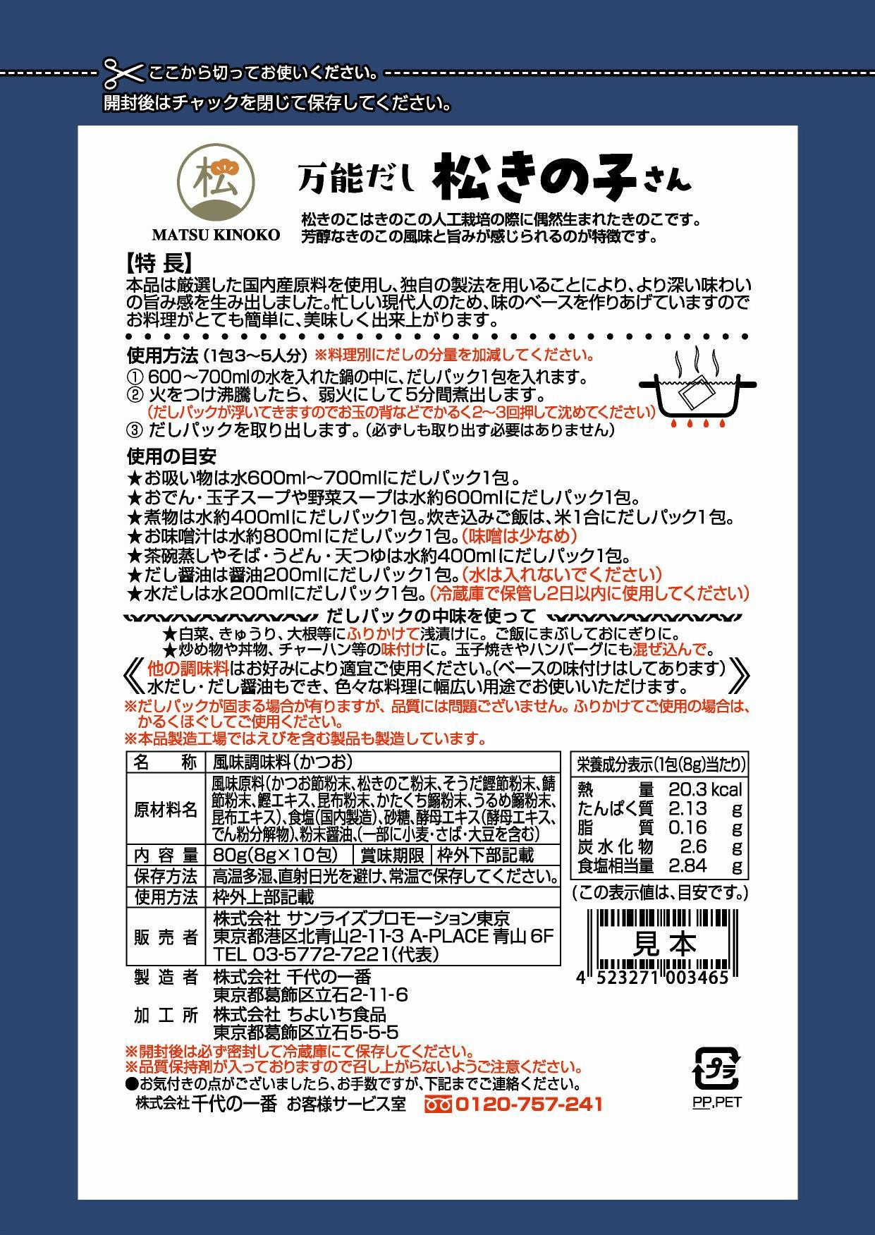 松きの子さん」松きのこの粉末入り万能だしパック | 【公式通販