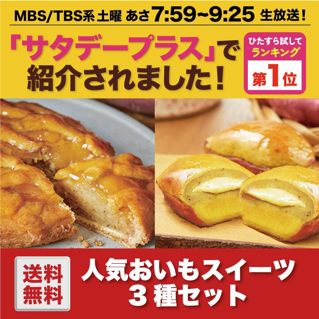 送料無料】ポテトアップルパイ（2台）・まるごと焼き芋スイートポテト