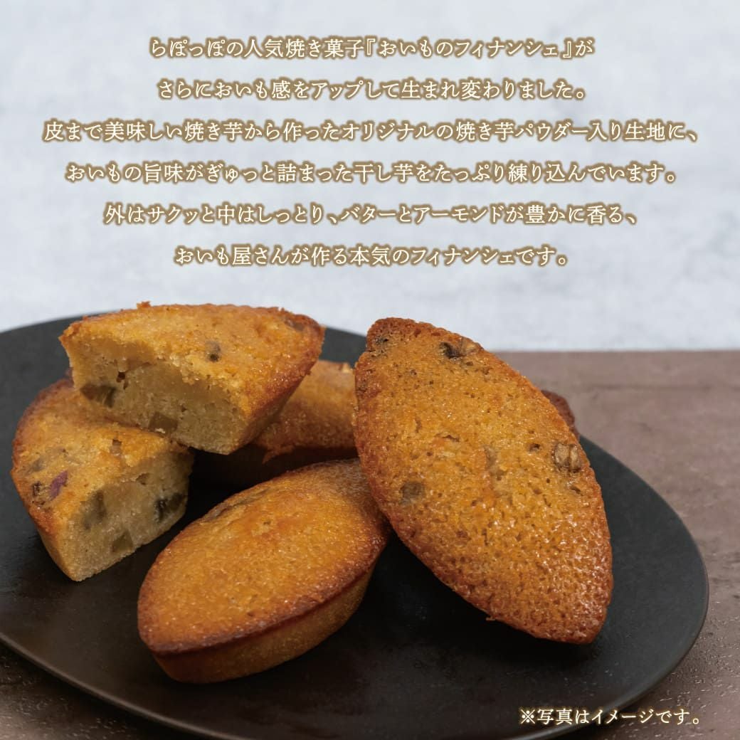 らぽっぽ ほしいもフィナンシェ8個入り | 【公式通販】らぽっぽ