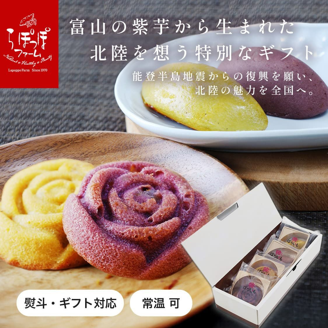 らぽっぽ バラいも スイートポテトアソート 通販限定 詰め合わせ