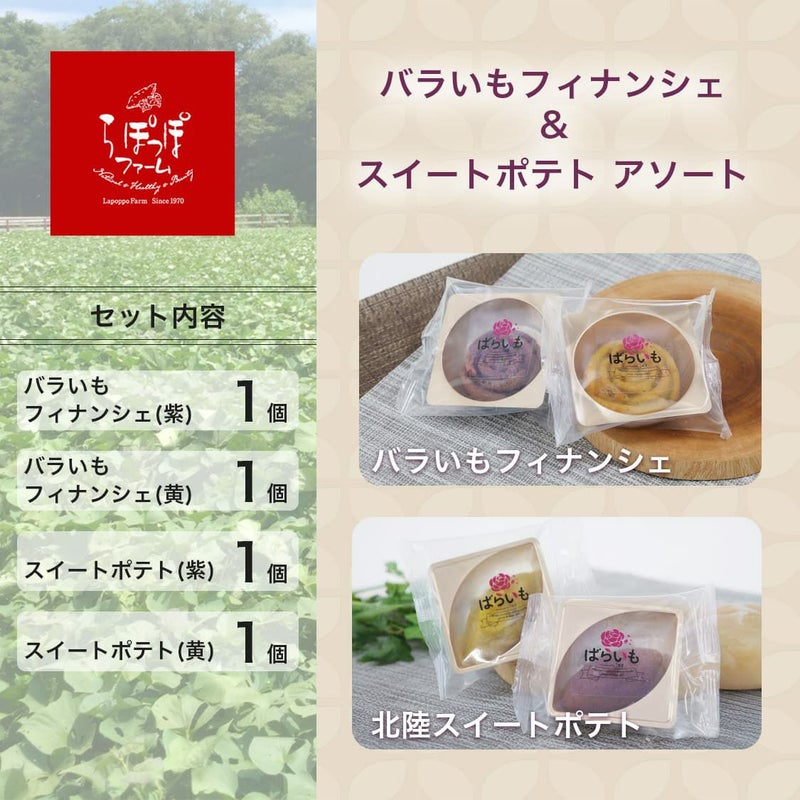 らぽっぽ バラいも スイートポテトアソート 通販限定 詰め合わせ