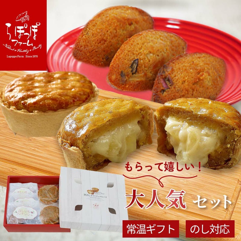 らぽっぽ 窯出しポテトアップルパイ ほしいもフィナンシェセット ギフト用スイーツ