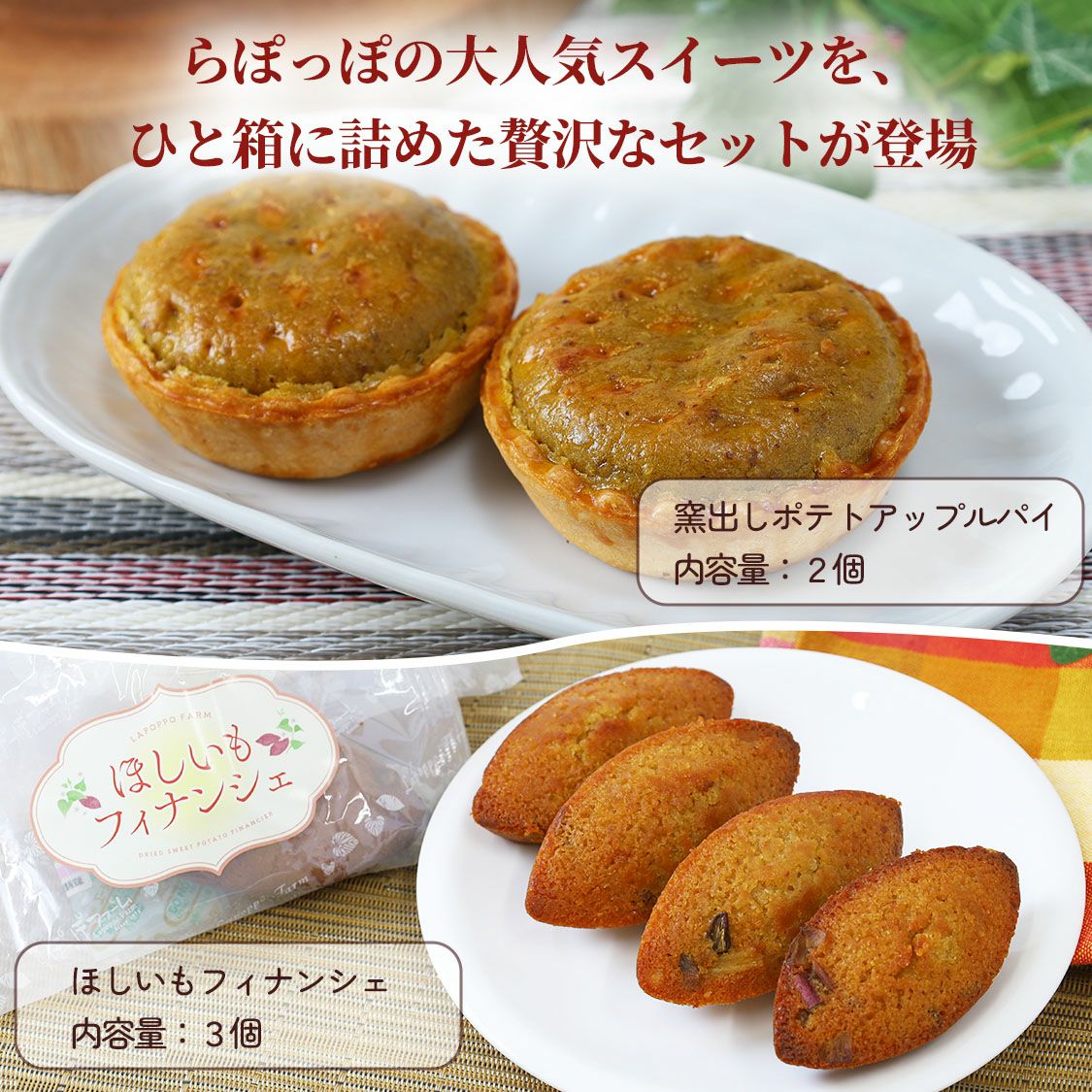 らぽっぽ 窯出しポテトアップルパイ＆ほしいもフィナンシェセット