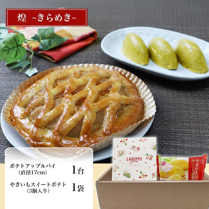 らぽっぽ おいもスイーツギフト 煌 きらめき ギフト用