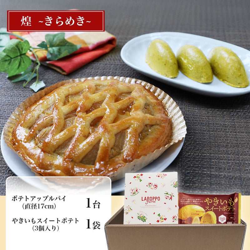 らぽっぽ おいもスイーツギフト 煌 きらめき ギフト用