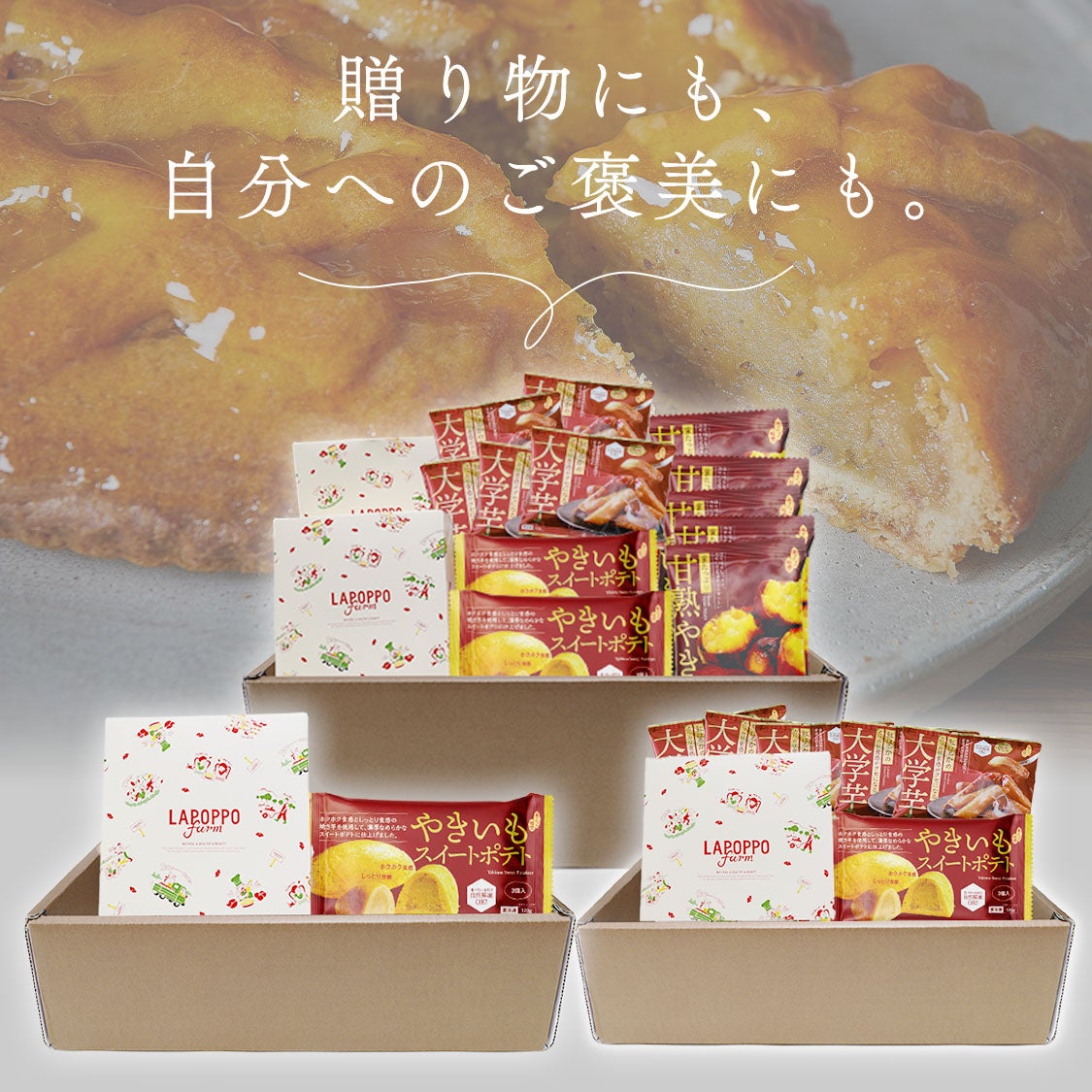 らぽっぽ おいもスイーツギフト 煌 きらめき ギフト用