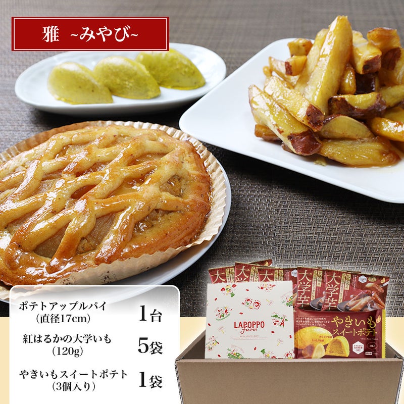 らぽっぽ おいもスイーツギフト 雅 みやび ギフト用