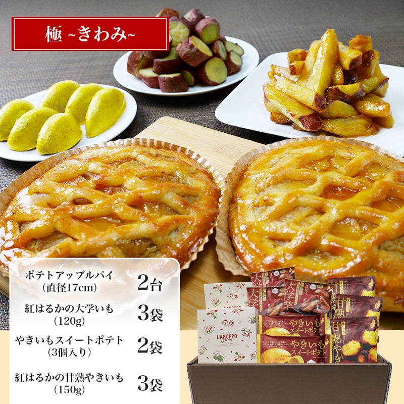 らぽっぽ おいもスイーツギフト 極 きわみ 送料無料