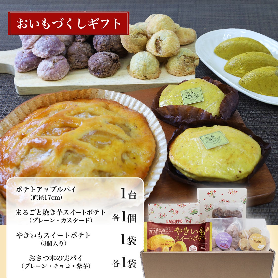 らぽっぽ おいもづくしギフト 通販限定 詰め合わせスイーツ