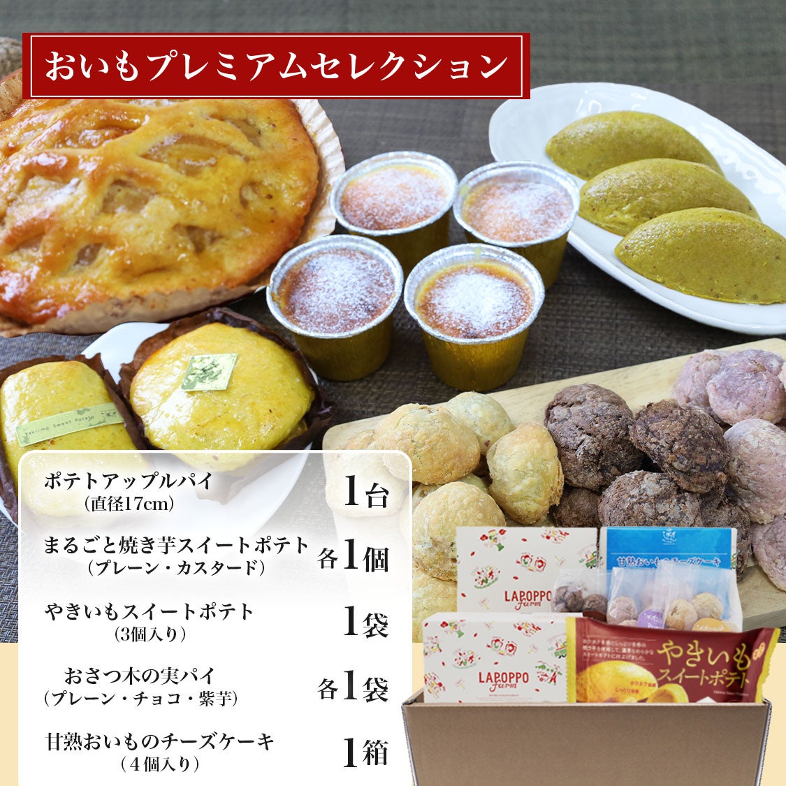 ぽっぽさま専用 通販限定】らぽっぽ おいもプレミアムセレクション | 【公式通販