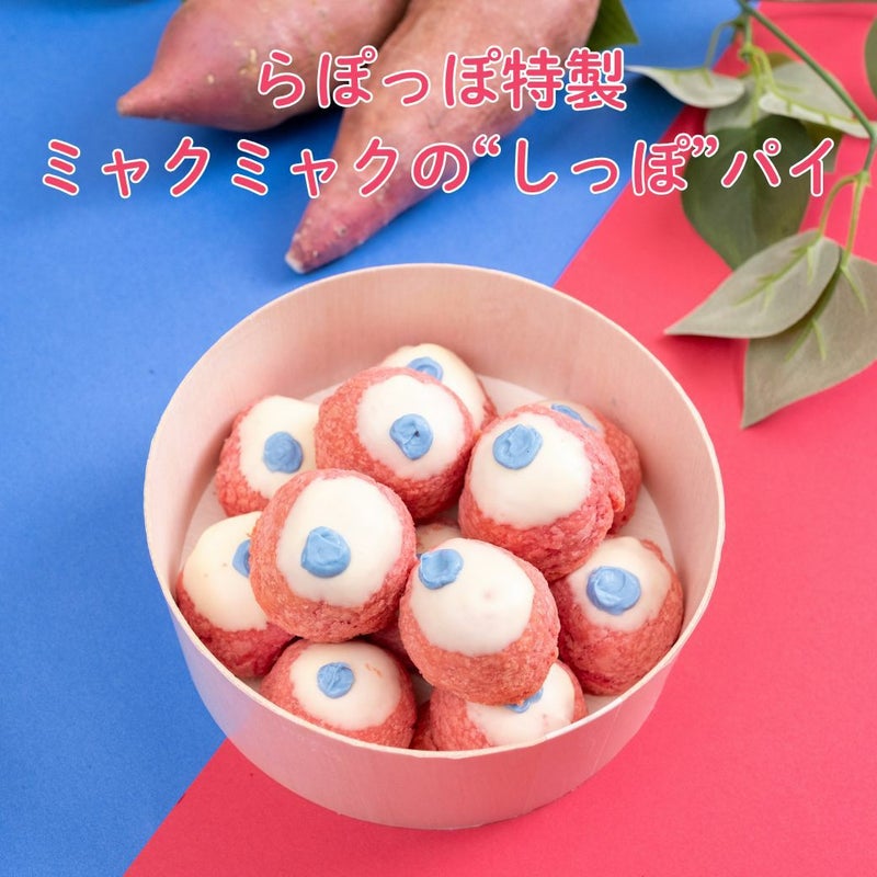 らぽっぽ ミャクミャク焼き しっぽパイセット お届け日指定不可
