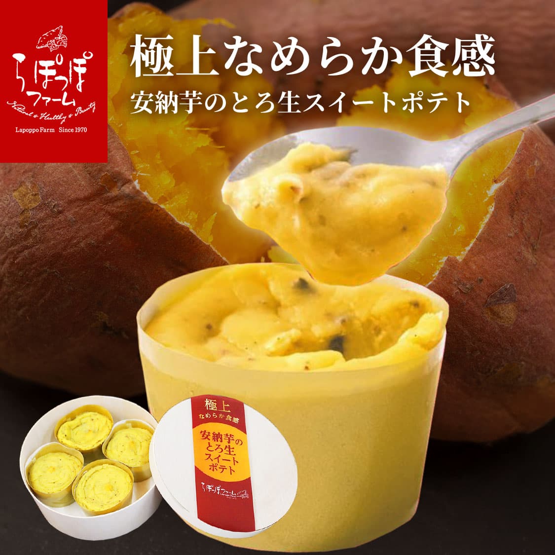 らぽっぽ 安納芋 とろ生スイートポテト 4個入り メディア紹介