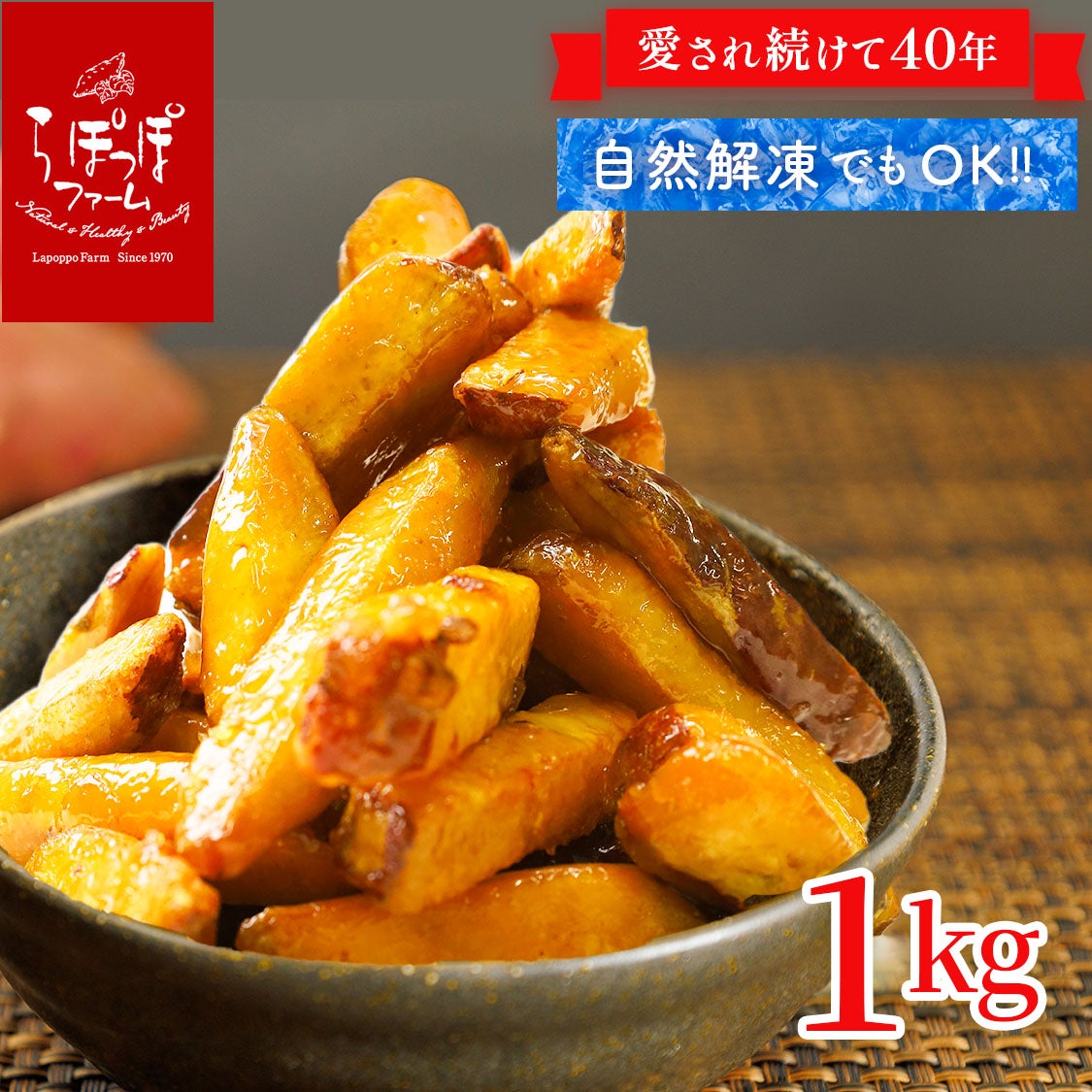 らぽっぽ 美腸大学いも 1kg 大容量 土日限定販売