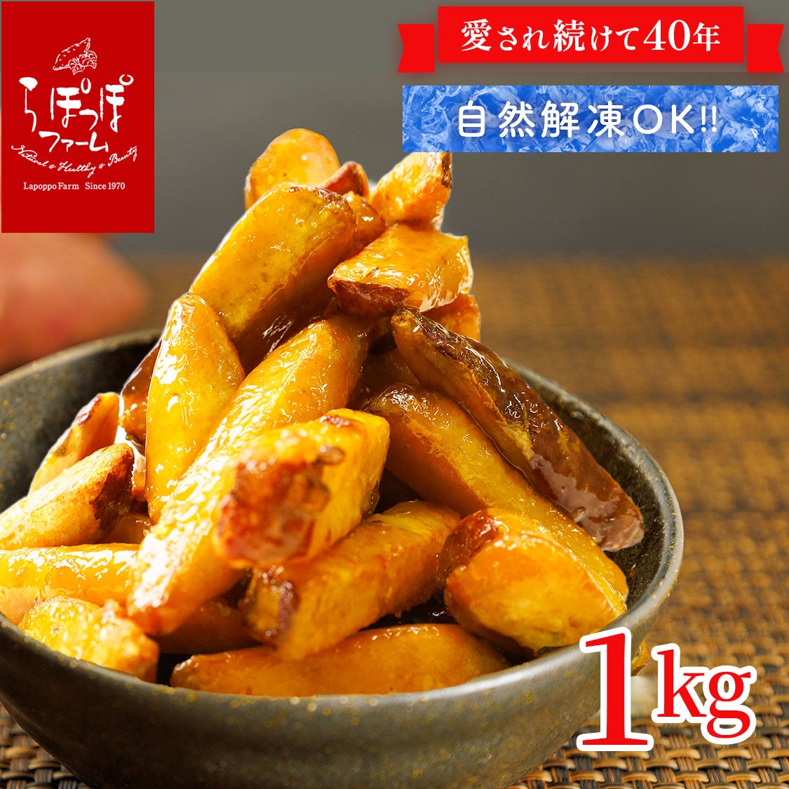 らぽっぽ 美腸大学いも 1kg 大容量 土日限定販売