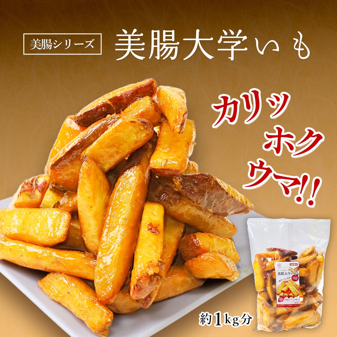 らぽっぽ 【大容量】美腸大学いも1kg | 【公式通販】らぽっぽファーム