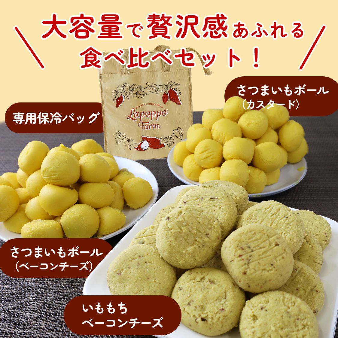 おさつボール＆いももち 食べ比べ3種セット【1.5kg】 | 【公式通販