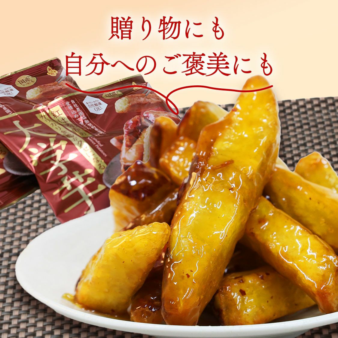 らぽっぽ 紅はるかのｶﾘｶﾘ食感がｸｾになる大学芋120g【5袋】 | 【公式