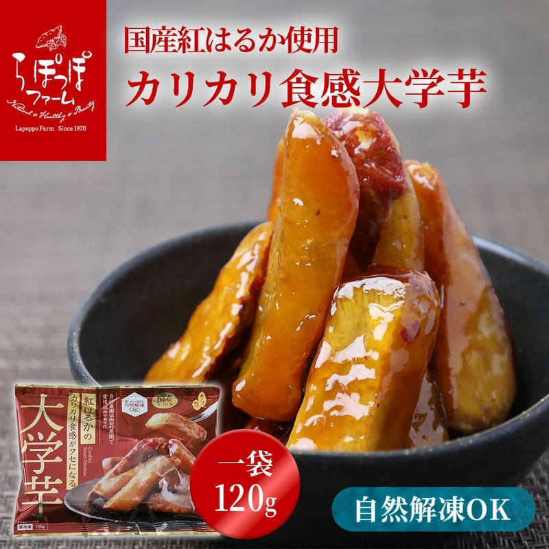 らぽっぽ 紅はるか 大学芋 120g 20袋 カリカリ食感 まとめ買い