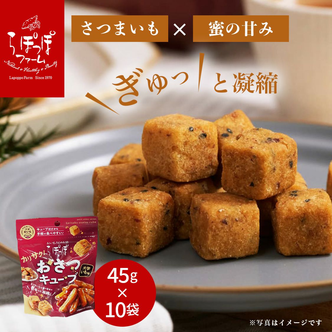 らぽっぽ おさつキューブ 10袋 1ケース さつまいも菓子 まとめ買い