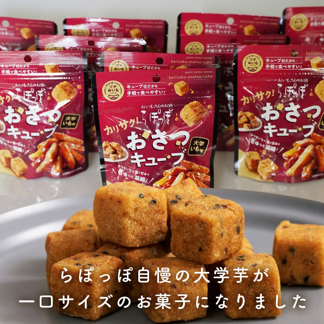 らぽっぽ おさつキューブ 10袋 1ケース さつまいも菓子 まとめ買い