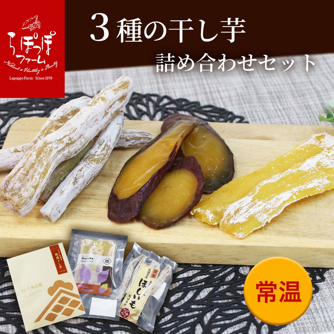 おいも熟成蔵 | 【公式通販】らぽっぽファームオンラインショップ