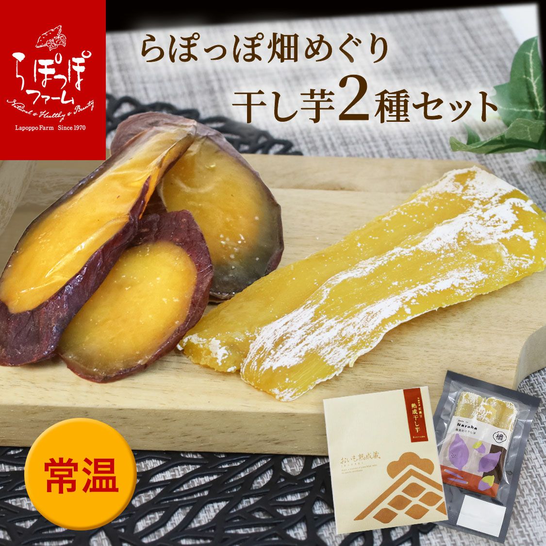 おいも熟成蔵 | 【公式通販】らぽっぽファームオンラインショップ