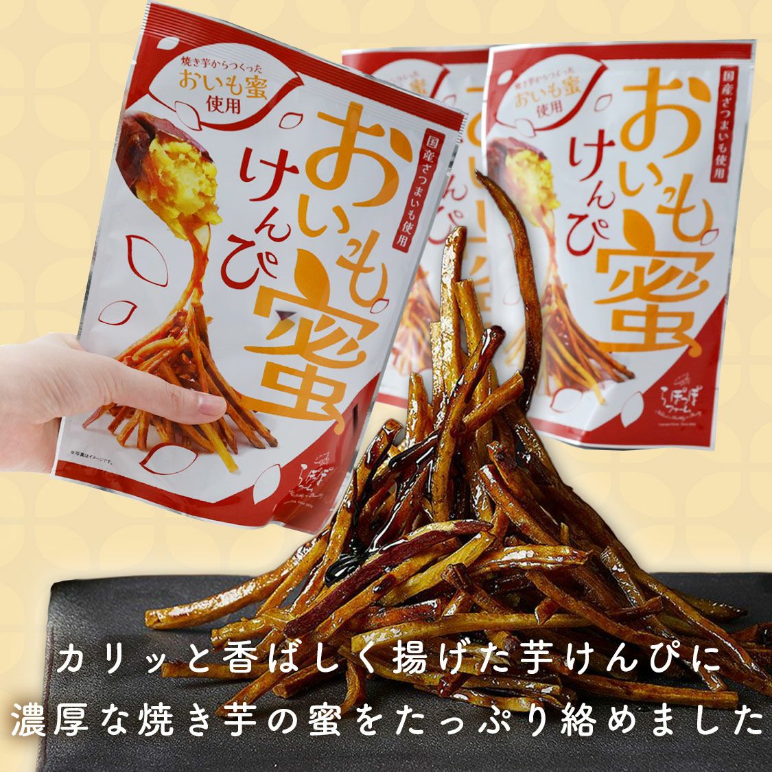 おいも蜜けんぴ120g | 【公式通販】らぽっぽファームオンラインショップ