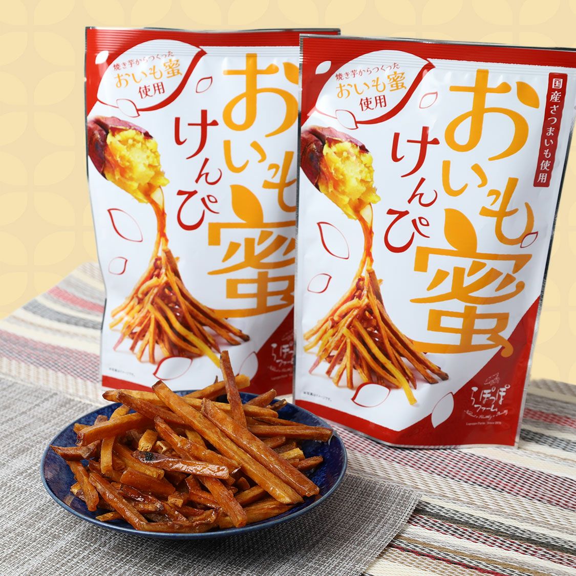 おいも おいも蜜けんぴ120g | 【公式通販】らぽっぽファームオンラインショップ