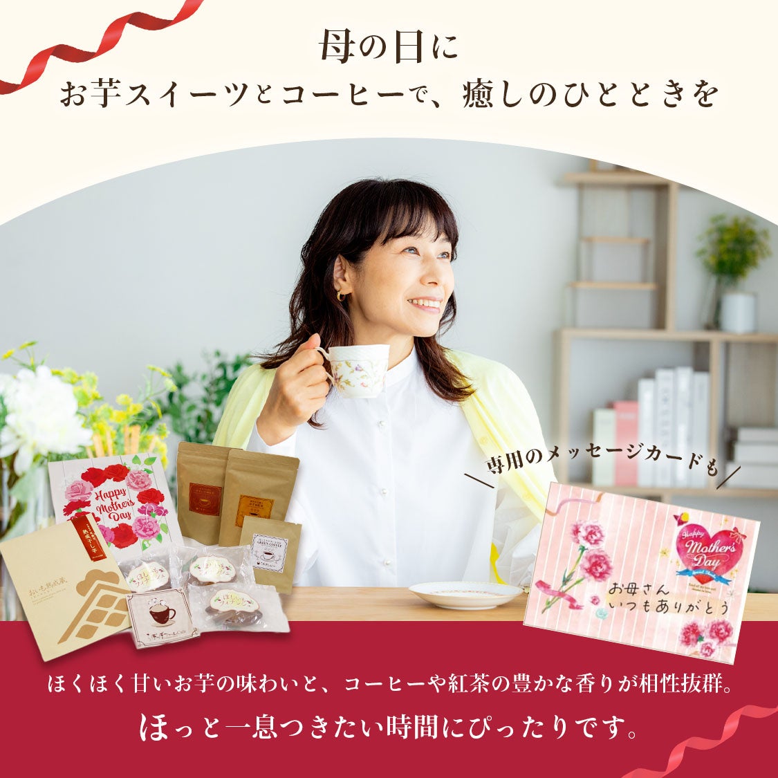 母の日 おいも Tea & Coffee ギフト | 【公式通販】らぽっぽファーム