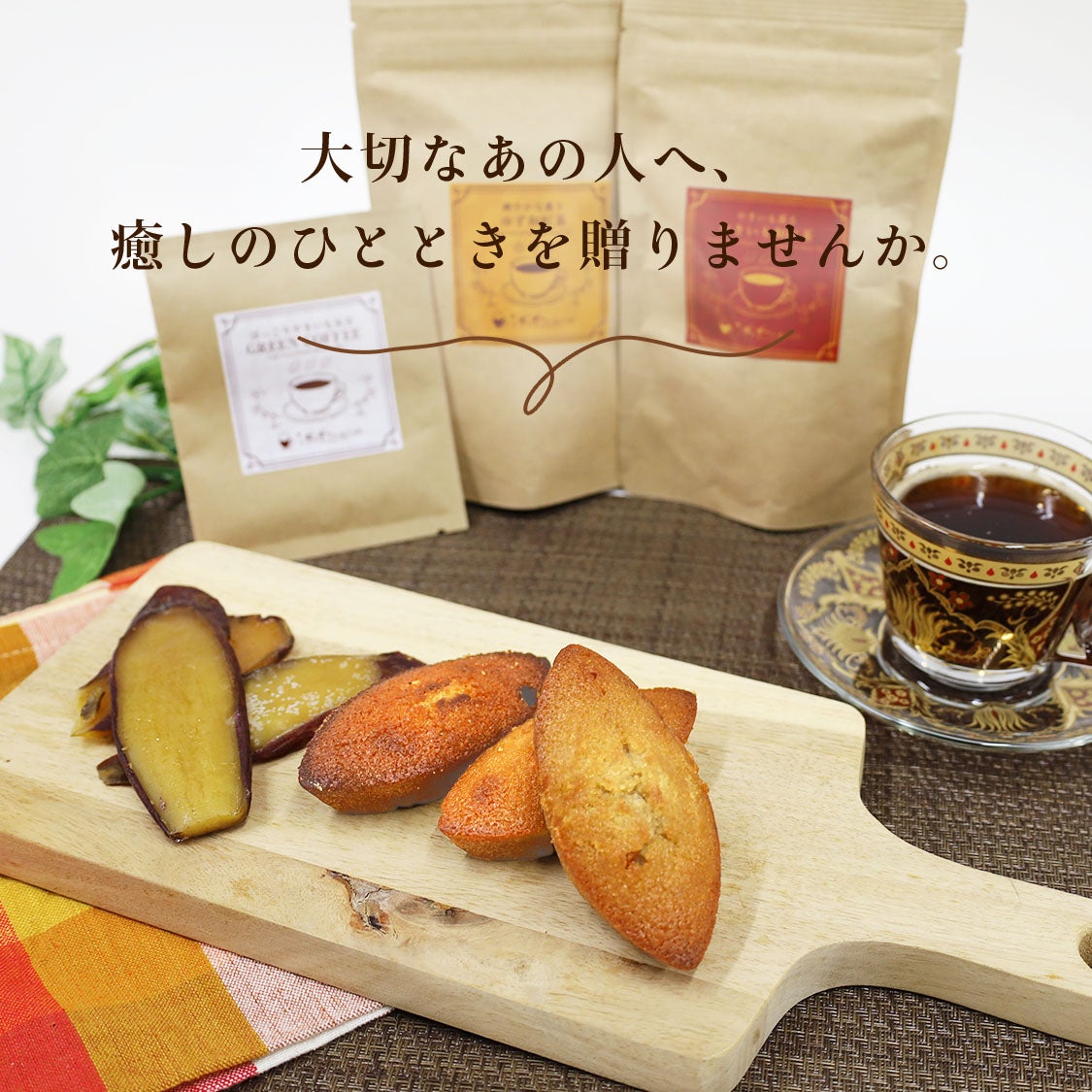母の日 おいも Tea & Coffee ギフト | 【公式通販】らぽっぽファーム