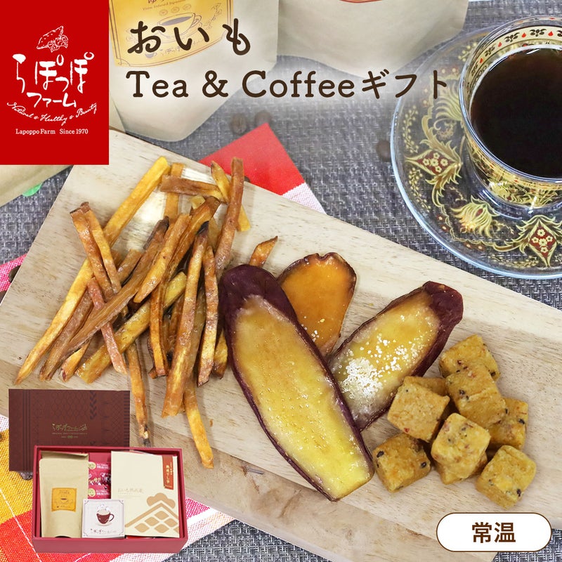 おいも Tea & Coffee ギフト