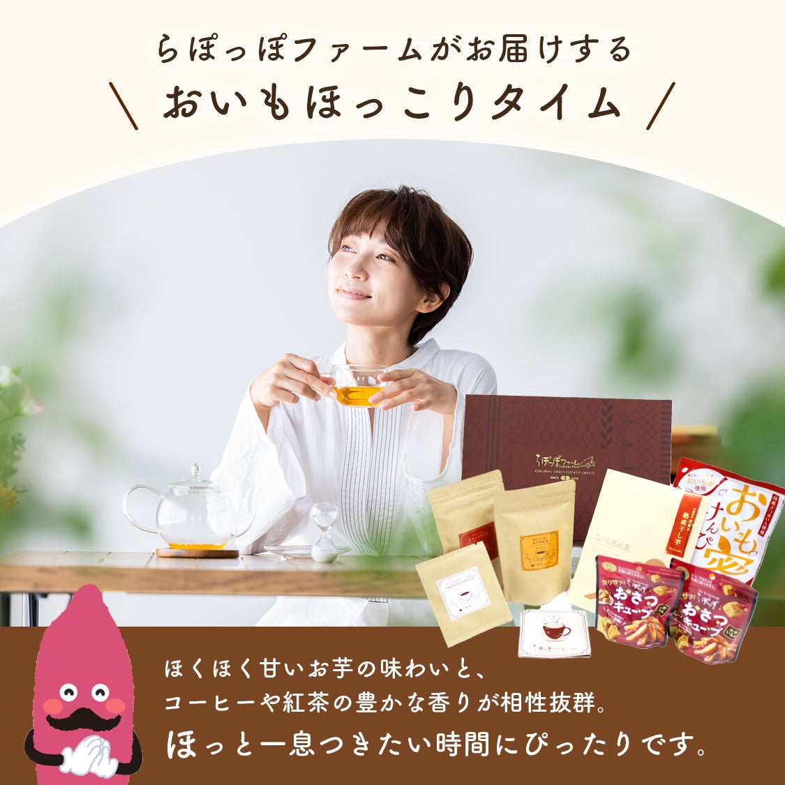 おいも Tea & Coffee ギフト | 【公式通販】らぽっぽファーム