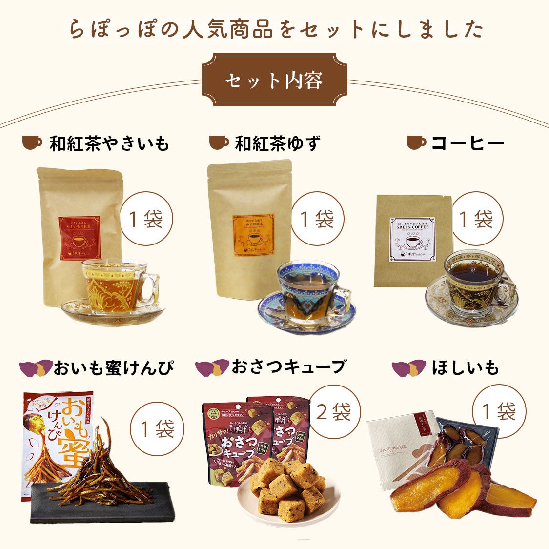 おいも Tea & Coffee ギフト | 【公式通販】らぽっぽファーム