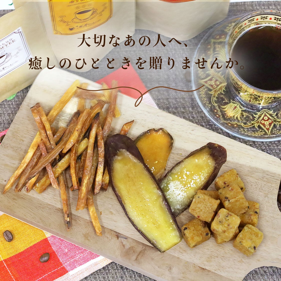おいも Tea & Coffee ギフト | 【公式通販】らぽっぽファーム