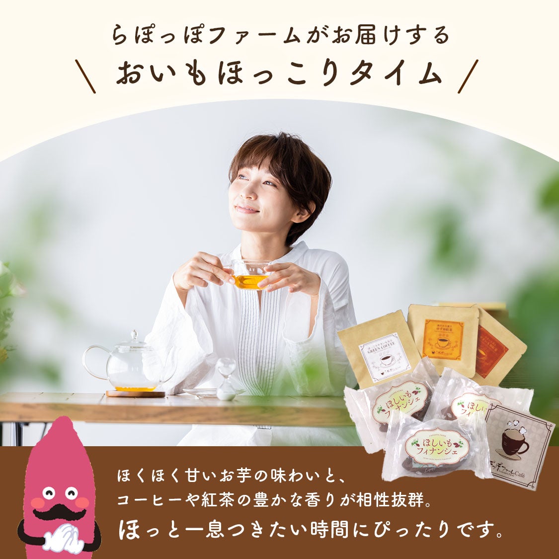 菓子 tomohime ほしいもフィナンシェ Tea & Coffee セット | 【公式通販】らぽっぽ