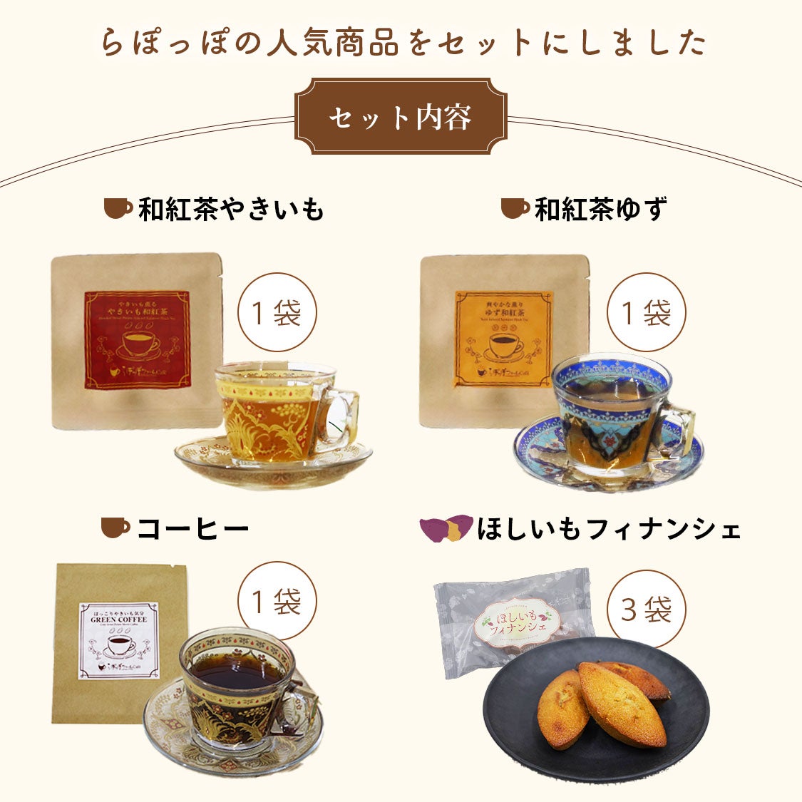 ほしいもフィナンシェ Tea & Coffee セット | 【公式通販】らぽっぽ