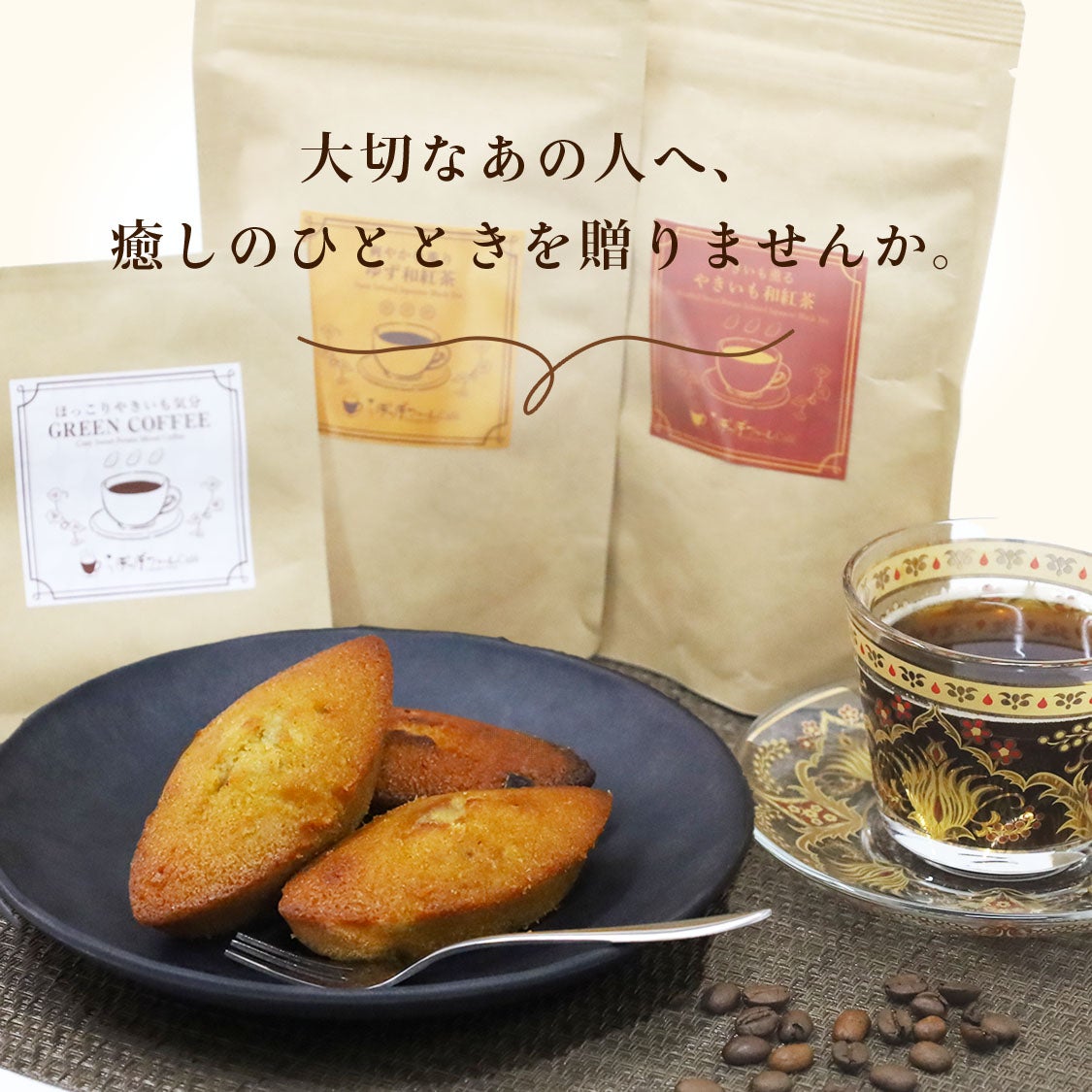 ほしいもフィナンシェ Tea & Coffee セット | 【公式通販】らぽっぽ