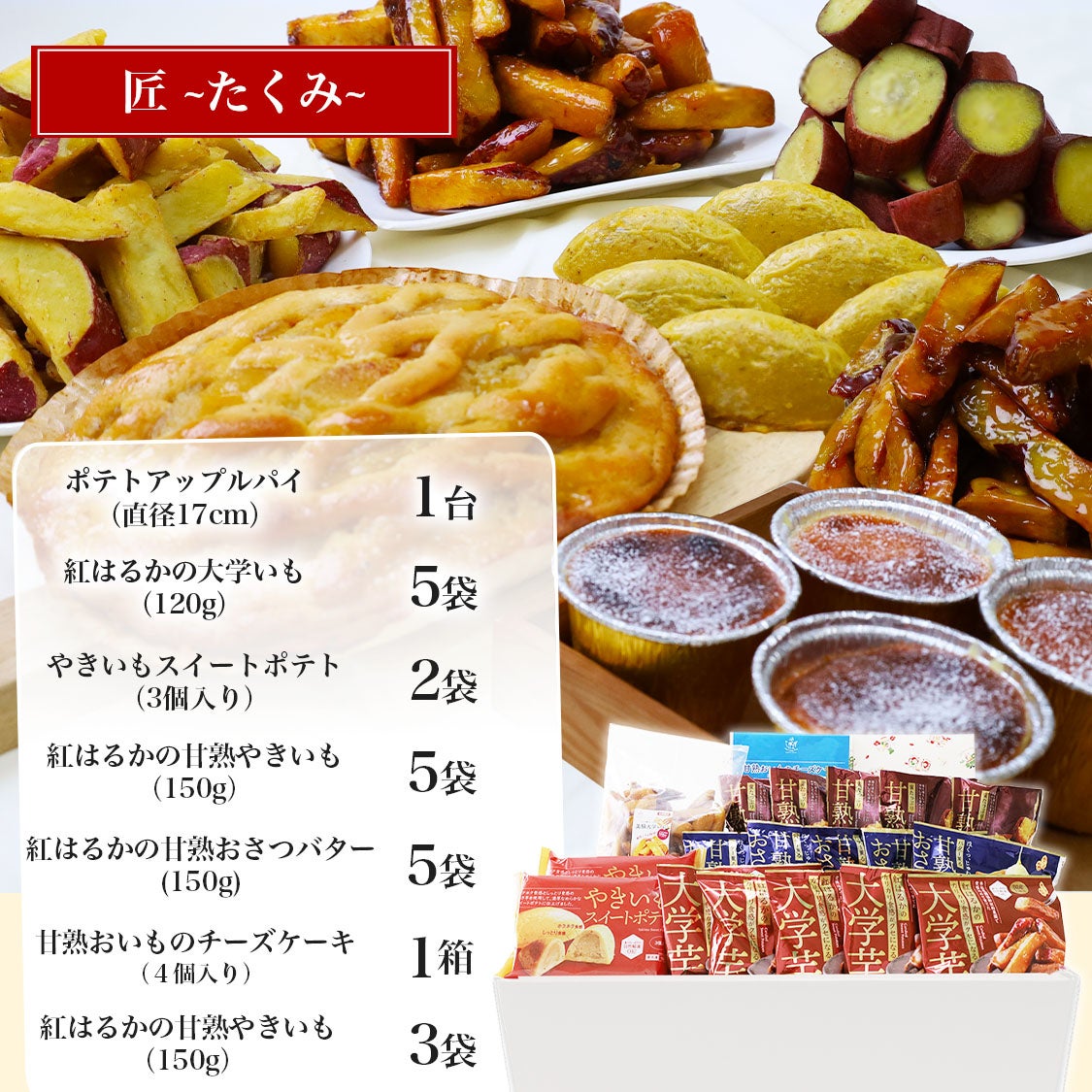 送料無料】らぽっぽ おいもスイーツギフト（匠 たくみ） | 【公式通販