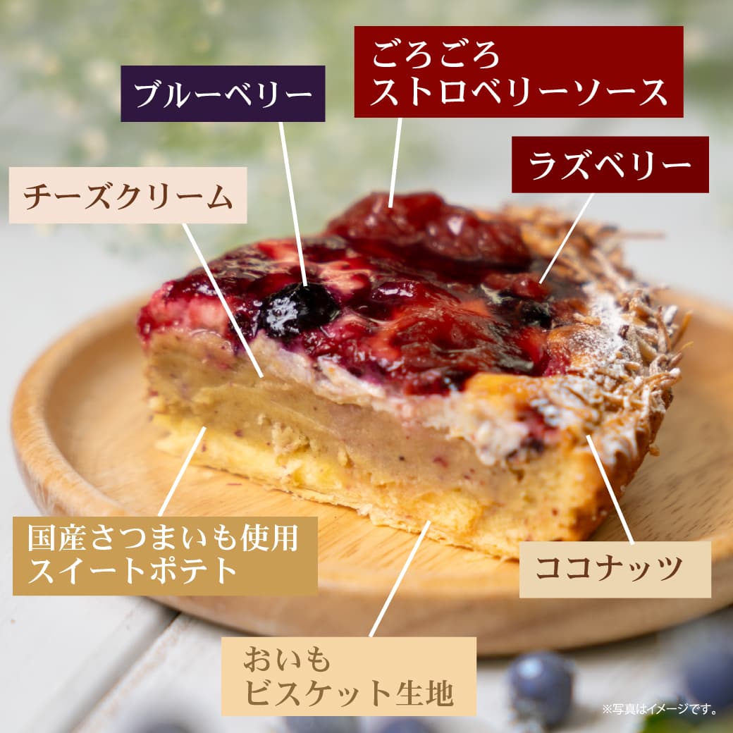 らぽっぽファーム　トリプルベリーのおいもチーズタルト