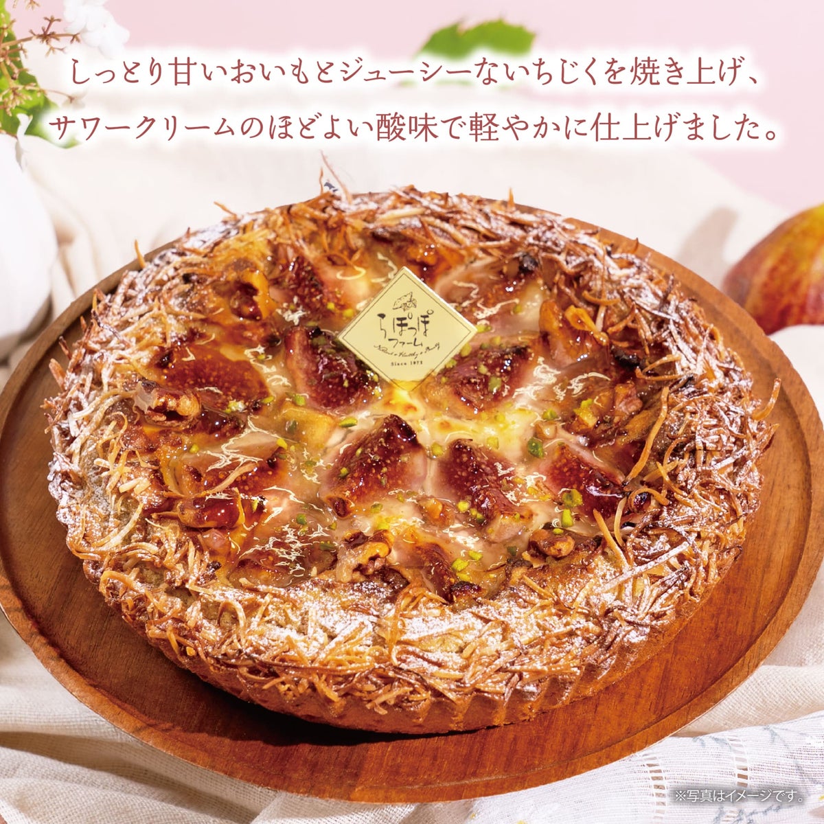 らぽっぽファーム　贅沢いちじくのおいもパイ