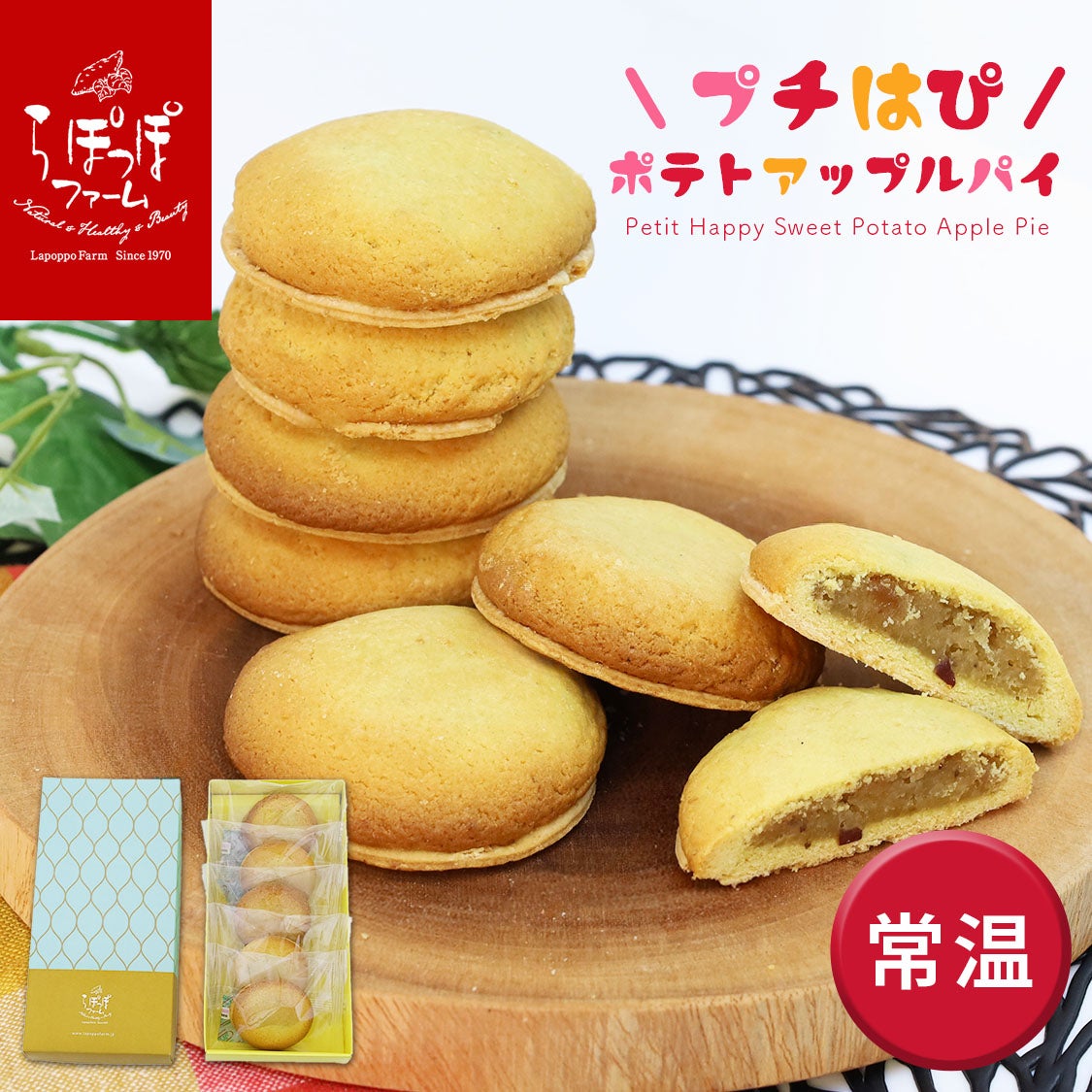 ポテトアップルパイ | 【公式通販】らぽっぽファームオンラインショップ