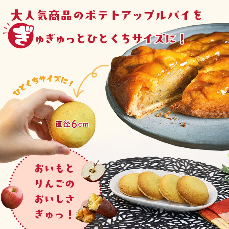 らぽっぽ プチはぴポテトアップルパイ