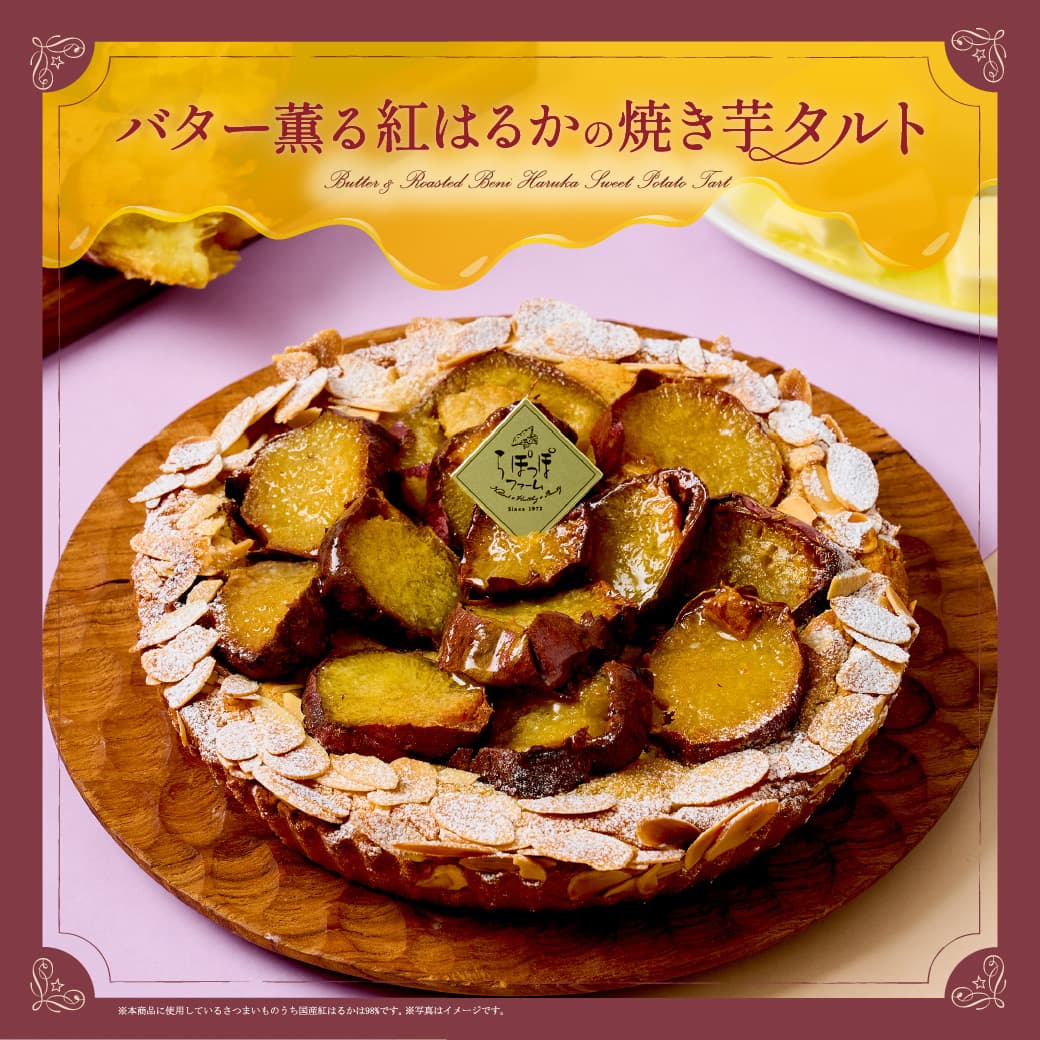 らぽっぽファーム　バター薫る紅はるかの焼き芋タルト