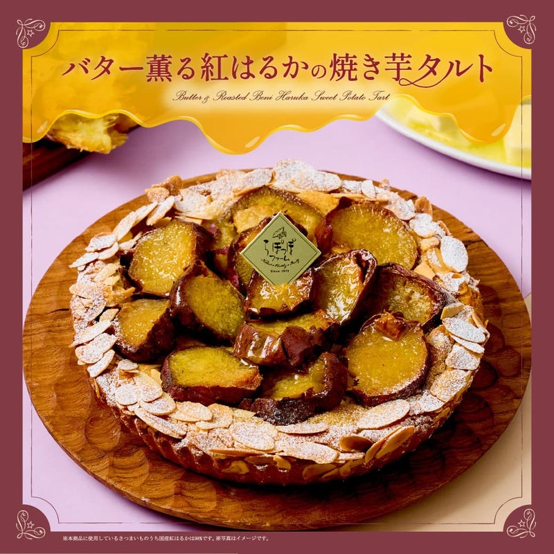 らぽっぽファーム　バター薫る紅はるかの焼き芋タルト