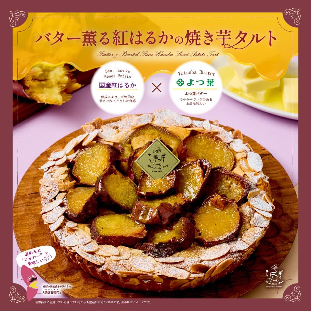 らぽっぽファーム　バター薫る紅はるかの焼き芋タルト