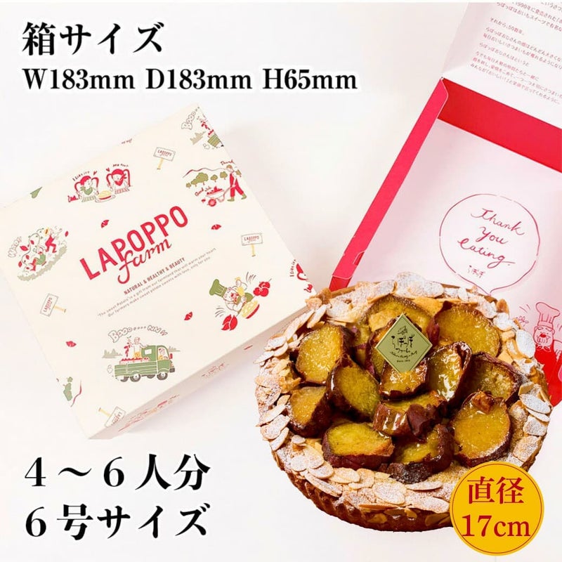らぽっぽファーム　バター薫る紅はるかの焼き芋タルト